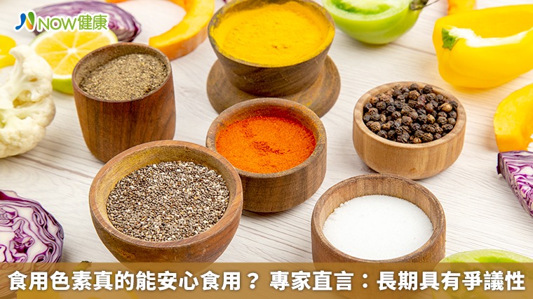 食用色素真的能安心食用? 專家直言:長期具有爭議性 食用色素真的能安心食用? 專家直言:長期具有爭議性