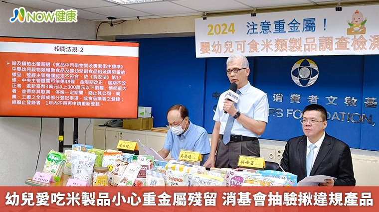 幼兒愛吃米製品小心重金屬殘留 消基會抽驗揪違規產品 幼兒愛吃米製品小心重金屬殘留 消基會抽驗揪違規產品