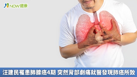 汪建民罹患肺腺癌4期 突然背部劇痛就醫發現肺癌所致