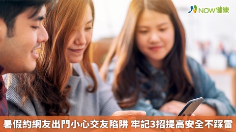 暑假約網友出門小心交友陷阱  牢記3招提高安全不踩雷