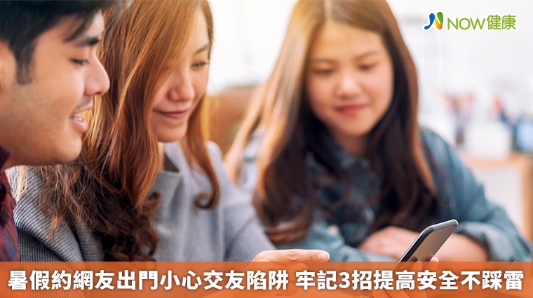 暑假約網友出門小心交友陷阱 牢記3招提高安全不踩雷 暑假約網友出門小心交友陷阱 牢記3招提高安全不踩雷
