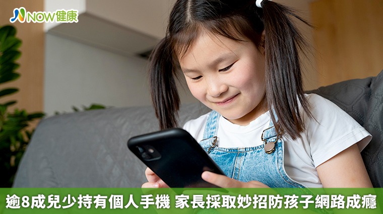 逾8成兒少持有個人手機 家長採取妙招防孩子網路成癮 逾8成兒少持有個人手機 家長採取妙招防孩子網路成癮