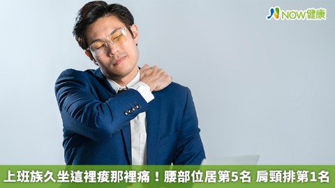 上班族久坐這裡痠那裡痛！腰部位居第5名 肩頸排第1名