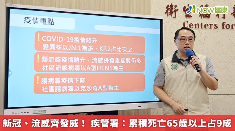 新冠、流感齊發威! 疾管署:累積死亡65歲以上占9成 新冠、流感齊發威! 疾管署:累積死亡65歲以上占9成