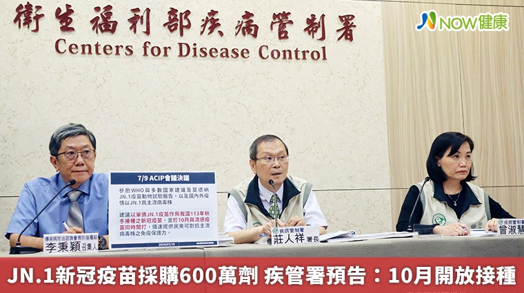 JN.1新冠疫苗採購600萬劑 疾管署預告:10月開放接種 JN.1新冠疫苗採購600萬劑 疾管署預告:10月開放接種