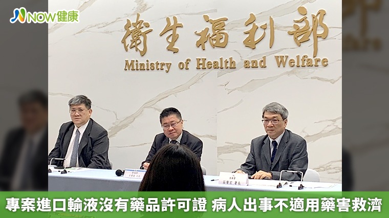 專案進口輸液沒有藥品許可證 病人出事不適用藥害救濟 專案進口輸液沒有藥品許可證 病人出事不適用藥害救濟