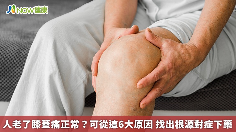 人老了膝蓋痛正常?可從這6大原因 找出根源對症下藥 人老了膝蓋痛正常?可從這6大原因 找出根源對症下藥