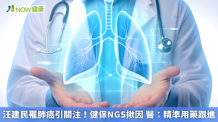 汪建民罹肺癌引關注!健保NGS揪因 醫:精準用藥跟進 汪建民罹肺癌引關注!健保NGS揪因 醫:精準用藥跟進