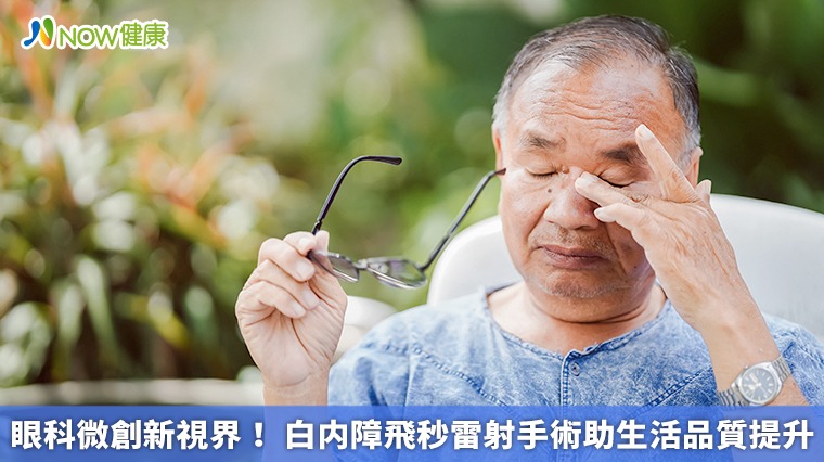 眼科微創新視界! 白内障飛秒雷射手術助生活品質提升 眼科微創新視界! 白内障飛秒雷射手術助生活品質提升