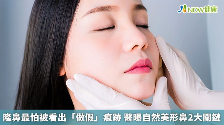 隆鼻最怕被看出「做假」痕跡 醫曝自然美形鼻2大關鍵 隆鼻最怕被看出「做假」痕跡 醫曝自然美形鼻2大關鍵