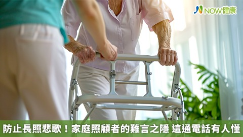 防止長照悲歌！家庭照顧者的難言之隱 這通電話有人懂