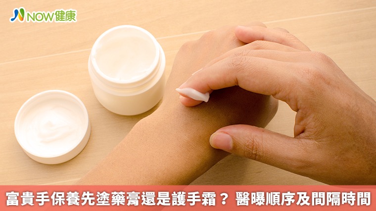 富貴手保養先塗藥膏還是護手霜? 醫曝順序及間隔時間 富貴手保養先塗藥膏還是護手霜? 醫曝順序及間隔時間