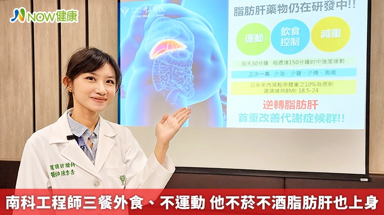 南科工程師三餐外食、不運動 他不菸不酒脂肪肝也上身