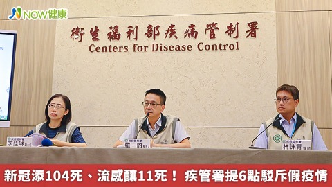 新冠添104死、流感釀11死！ 疾管署提6點駁斥假疫情