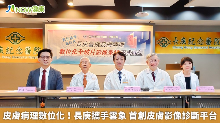 皮膚病理數位化!長庚攜手雲象 首創皮膚影像診斷平台 皮膚病理數位化!長庚攜手雲象 首創皮膚影像診斷平台