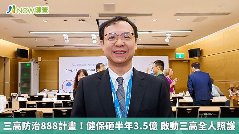 三高防治888計畫!健保砸半年3.5億 啟動三高全人照護 三高防治888計畫!健保砸半年3.5億 啟動三高全人照護