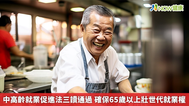 中高齡就業促進法三讀通過 確保65歲以上壯世代就業權 中高齡就業促進法三讀通過 確保65歲以上壯世代就業權