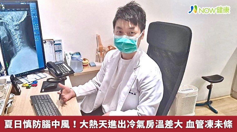 夏日慎防腦中風！大熱天進出冷氣房溫差大 血管凍未條