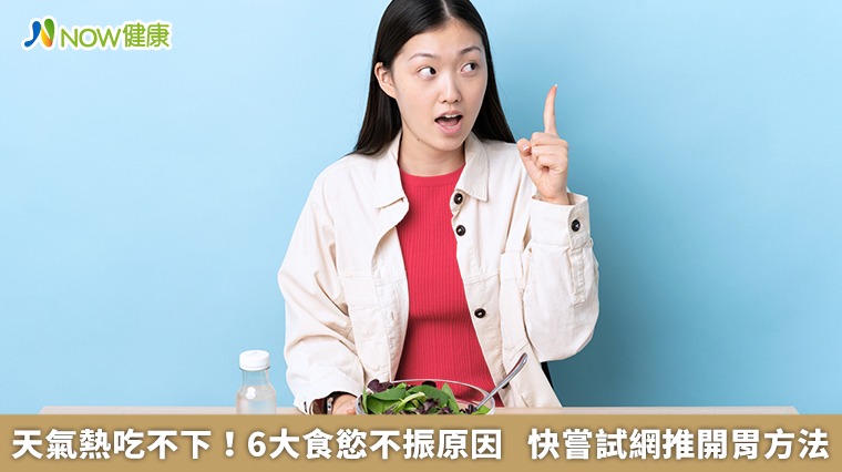 天氣熱吃不下!6大食慾不振原因 快嘗試網推開胃方法 天氣熱吃不下!6大食慾不振原因 快嘗試網推開胃方法