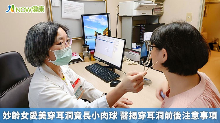 妙齡女愛美穿耳洞竟長小肉球 醫揭穿耳洞前後注意事項 妙齡女愛美穿耳洞竟長小肉球 醫揭穿耳洞前後注意事項
