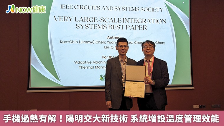 手機過熱有解!陽明交大新技術 系統增設溫度管理效能 手機過熱有解!陽明交大新技術 系統增設溫度管理效能