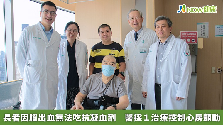 長者因腦出血無法吃抗凝血劑 醫採1治療控制心房顫動 長者因腦出血無法吃抗凝血劑 醫採1治療控制心房顫動