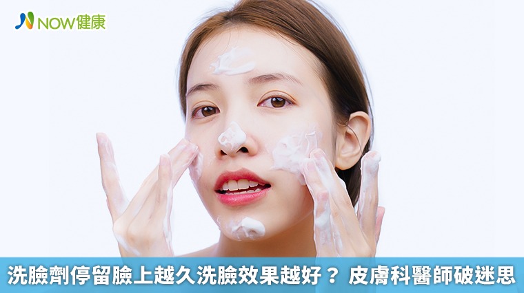 洗臉劑停留臉上越久洗臉效果越好? 皮膚科醫師破迷思 洗臉劑停留臉上越久洗臉效果越好? 皮膚科醫師破迷思