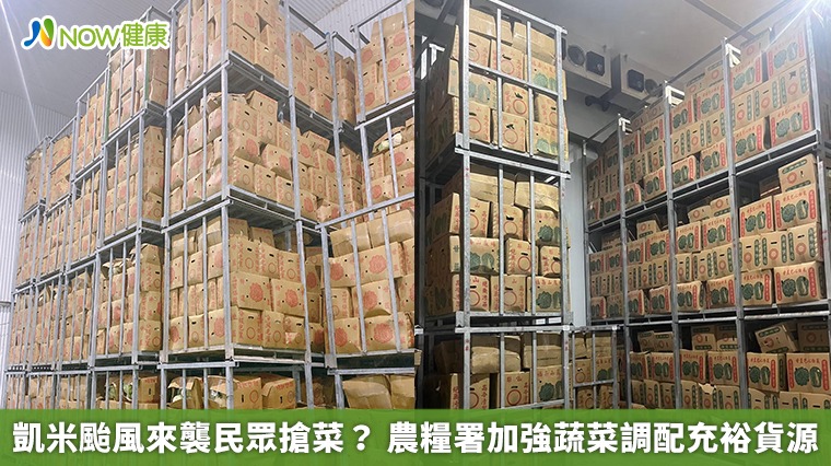 凱米颱風來襲民眾搶菜? 農糧署加強蔬菜調配充裕貨源 凱米颱風來襲民眾搶菜? 農糧署加強蔬菜調配充裕貨源
