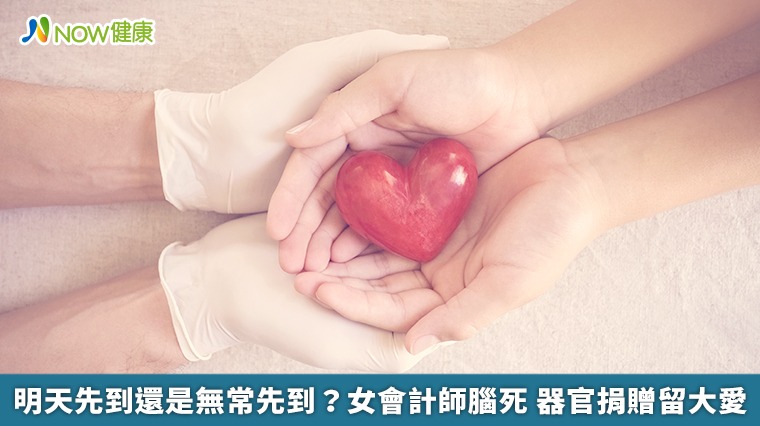 明天先到還是無常先到?女會計師腦死 器官捐贈留大愛 明天先到還是無常先到?女會計師腦死 器官捐贈留大愛