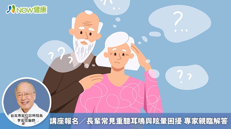 講座報名/長輩常見重聽耳鳴與眩暈困擾 專家親臨解答 講座報名/長輩常見重聽耳鳴與眩暈困擾 專家親臨解答