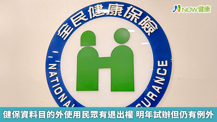 健保資料目的外使用民眾有退出權 明年試辦但仍有例外 健保資料目的外使用民眾有退出權 明年試辦但仍有例外