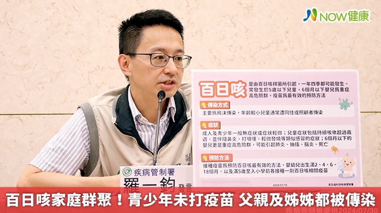 百日咳家庭群聚!青少年未打疫苗 父親及姊姊都被傳染 百日咳家庭群聚!青少年未打疫苗 父親及姊姊都被傳染