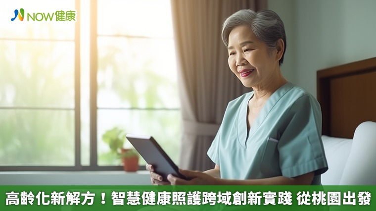 高齡化新解方!智慧健康照護跨域創新實踐 從桃園出發 高齡化新解方!智慧健康照護跨域創新實踐 從桃園出發