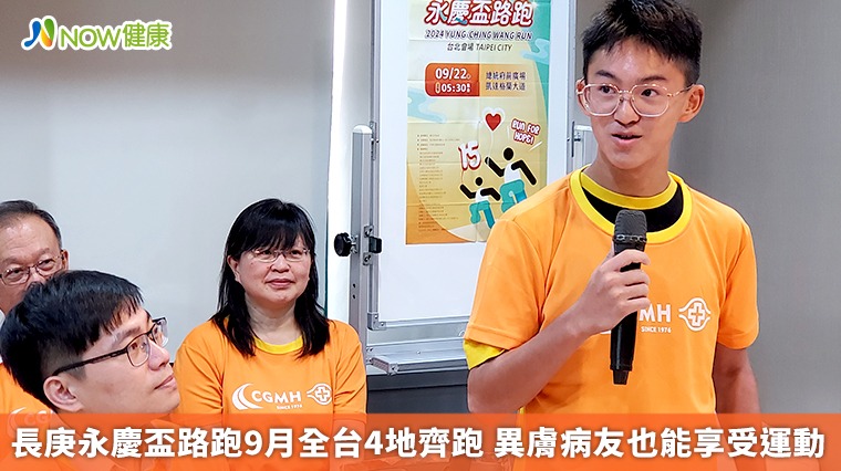 長庚永慶盃路跑9月全台4地齊跑 異膚病友也能享受運動 長庚永慶盃路跑9月全台4地齊跑 異膚病友也能享受運動