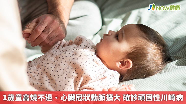 1歲童高燒不退、心臟冠狀動脈擴大 確診頑固性川崎病 1歲童高燒不退、心臟冠狀動脈擴大 確診頑固性川崎病