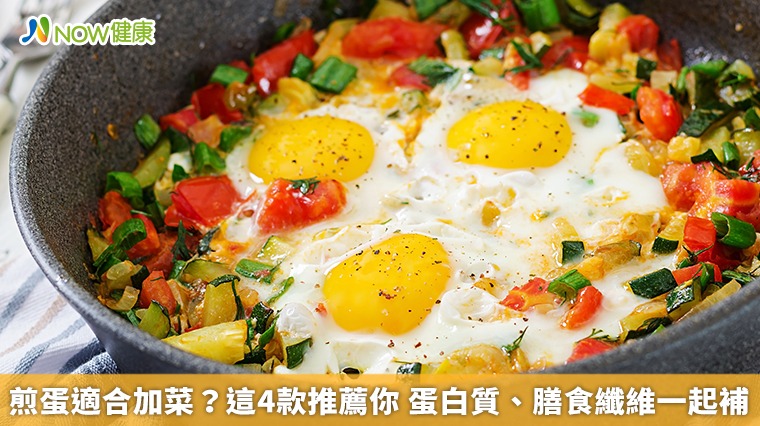 煎蛋適合加菜?這4款推薦你 蛋白質、膳食纖維一起補 煎蛋適合加菜?這4款推薦你 蛋白質、膳食纖維一起補