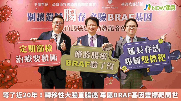 等了近20年!轉移性大腸直腸癌 BRAF基因雙標靶問世 等了近20年!轉移性大腸直腸癌 BRAF基因雙標靶問世