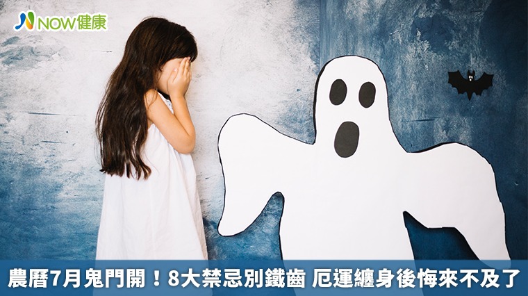 農曆7月鬼門開!8大禁忌別鐵齒 厄運纏身後悔來不及了 農曆7月鬼門開!8大禁忌別鐵齒 厄運纏身後悔來不及了