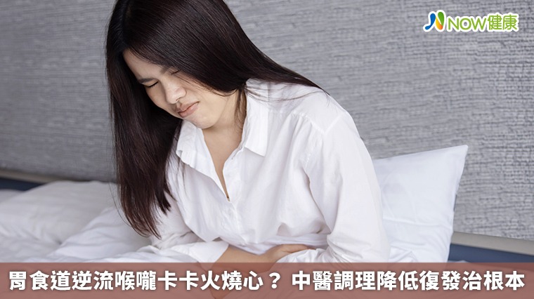 胃食道逆流喉嚨卡卡火燒心? 中醫調理降低復發治根本 胃食道逆流喉嚨卡卡火燒心? 中醫調理降低復發治根本