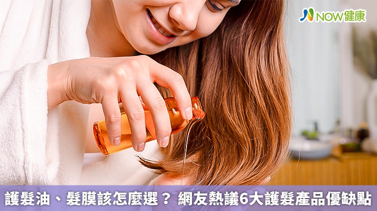 護髮油、髮膜該怎麼選? 網友熱議6大護髮產品優缺點 護髮油、髮膜該怎麼選? 網友熱議6大護髮產品優缺點