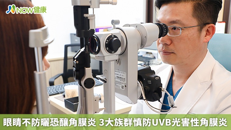 眼睛不防曬恐釀角膜炎 3大族群慎防UVB光害性角膜炎 眼睛不防曬恐釀角膜炎 3大族群慎防UVB光害性角膜炎