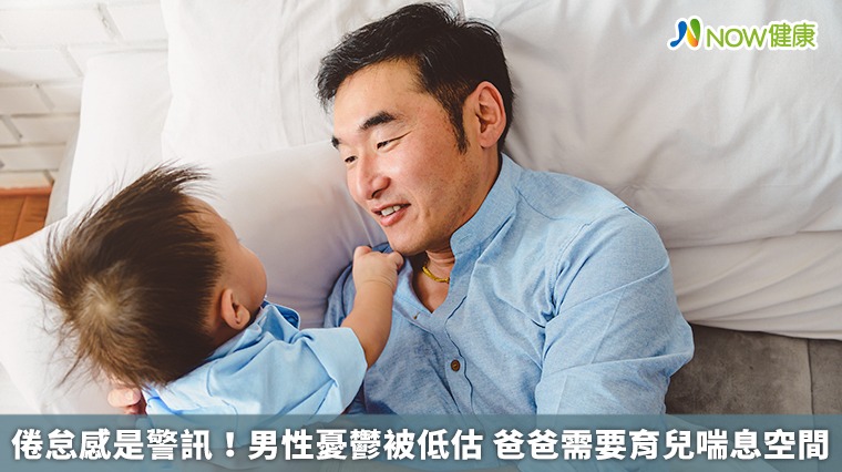 倦怠感是警訊!男性憂鬱被低估 爸爸需要育兒喘息空間 倦怠感是警訊!男性憂鬱被低估 爸爸需要育兒喘息空間