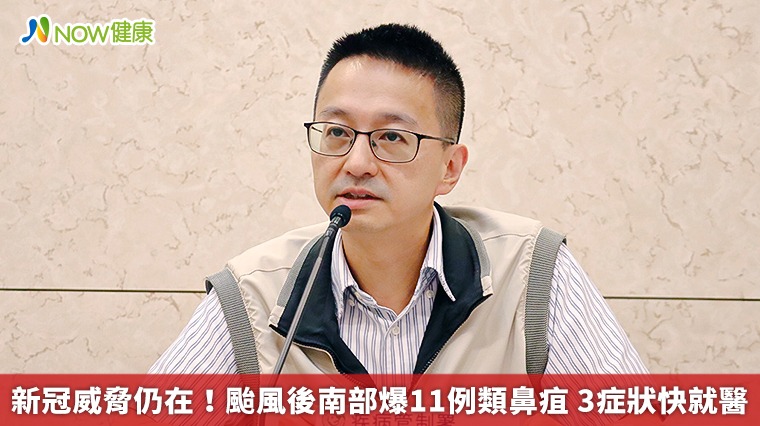 新冠威脅仍在!颱風後南部爆11例類鼻疽 3症狀快就醫 新冠威脅仍在!颱風後南部爆11例類鼻疽 3症狀快就醫