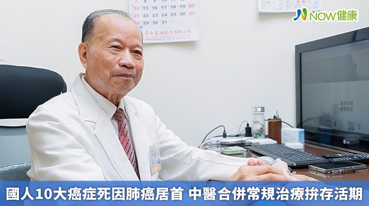 國人10大癌症死因肺癌居首 中醫合併常規治療拚存活期 國人10大癌症死因肺癌居首 中醫合併常規治療拚存活期