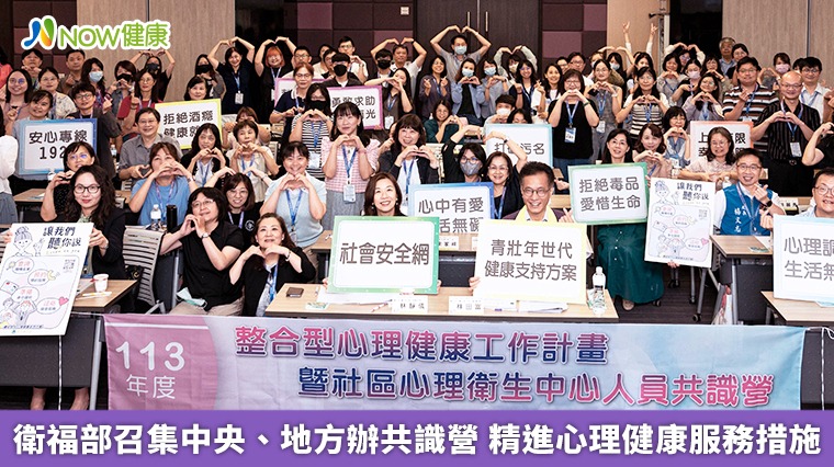 衛福部召集中央、地方辦共識營 精進心理健康服務措施 衛福部召集中央、地方辦共識營 精進心理健康服務措施