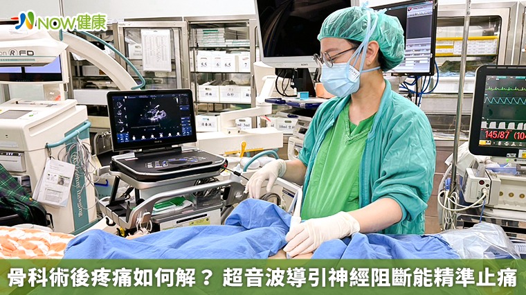 骨科術後疼痛如何解? 超音波導引神經阻斷能精準止痛 骨科術後疼痛如何解? 超音波導引神經阻斷能精準止痛
