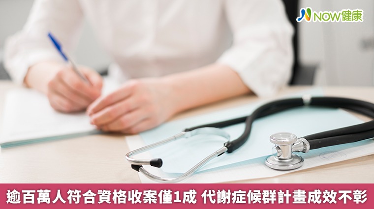 逾百萬人符合資格收案僅1成 代謝症候群計畫成效不彰 逾百萬人符合資格收案僅1成 代謝症候群計畫成效不彰