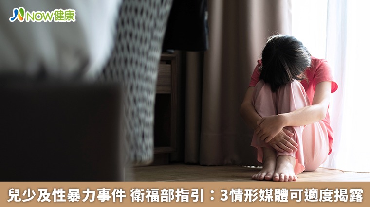 兒少及性暴力事件 衛福部指引:3情形媒體可適度揭露 兒少及性暴力事件 衛福部指引:3情形媒體可適度揭露