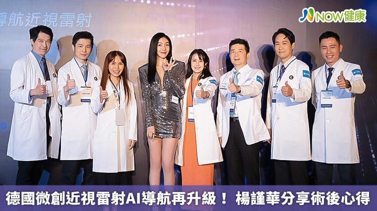 德國微創近視雷射AI導航再升級! 楊謹華分享術後心得 德國微創近視雷射AI導航再升級! 楊謹華分享術後心得