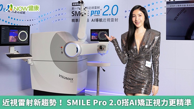 近視雷射新趨勢! SMILE Pro 2.0搭AI矯正視力更精準 近視雷射新趨勢! SMILE Pro 2.0搭AI矯正視力更精準